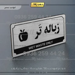 تابلو پلاک راهنما زباله تر - Image 25